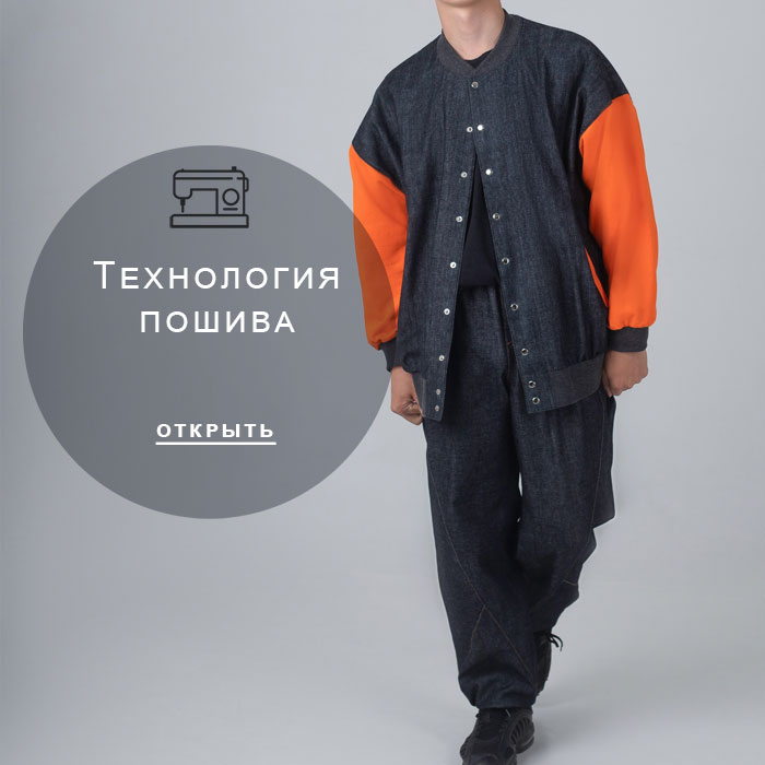 технология-пошива