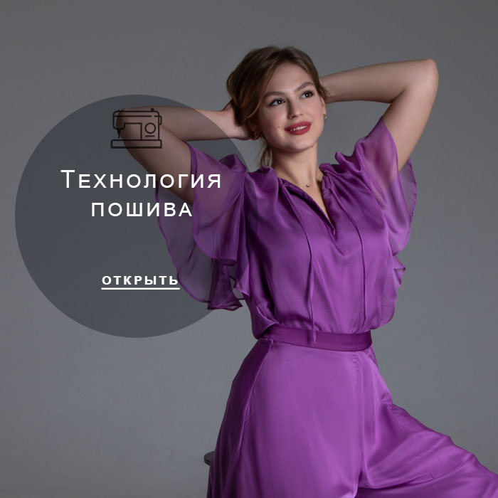 технология-пошива