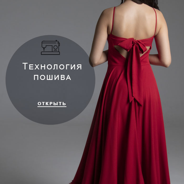 технология-пошива