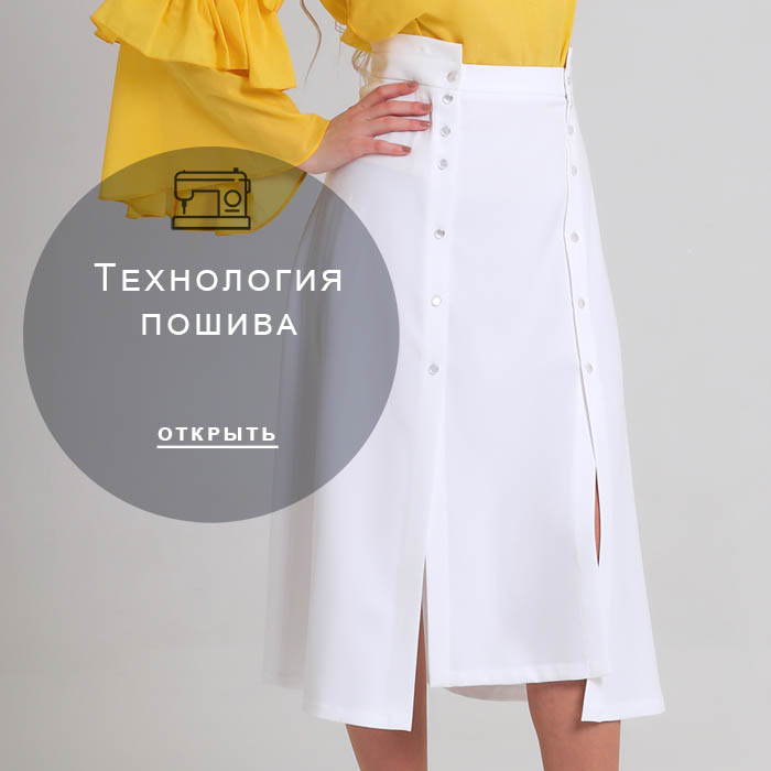 технология-пошива