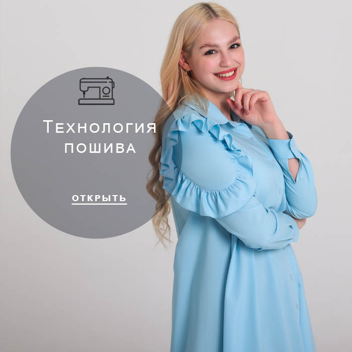 технология-пошива