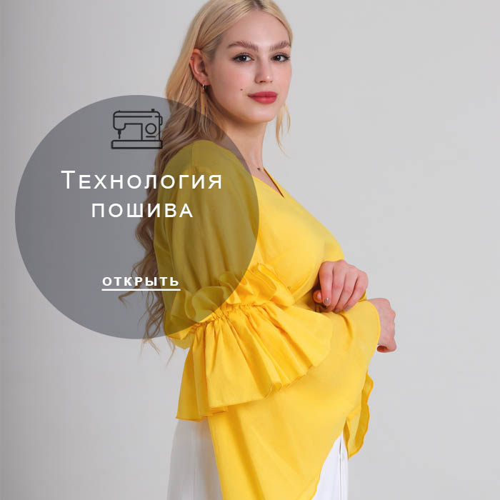 технология-пошива