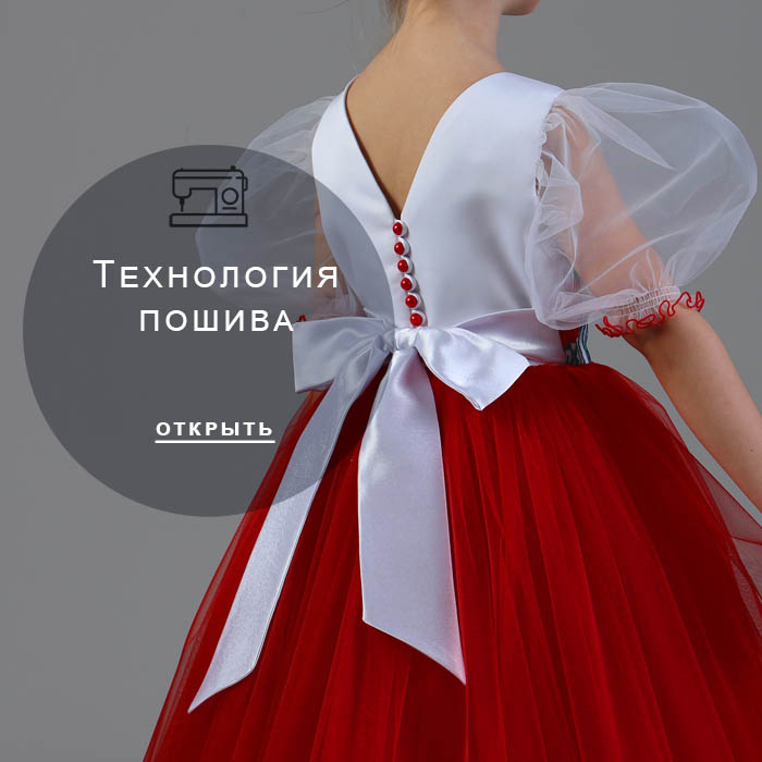 технология-пошива