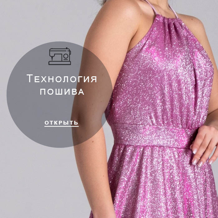 технология-пошива