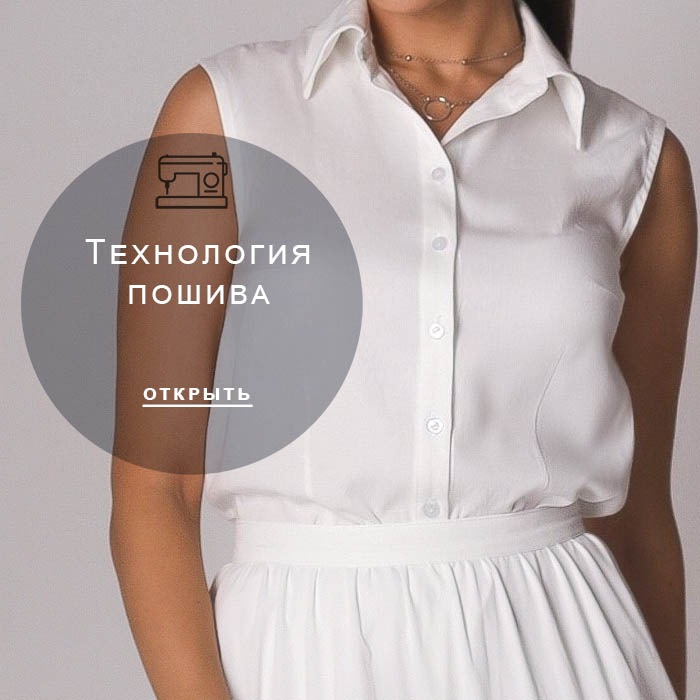 технология-пошива