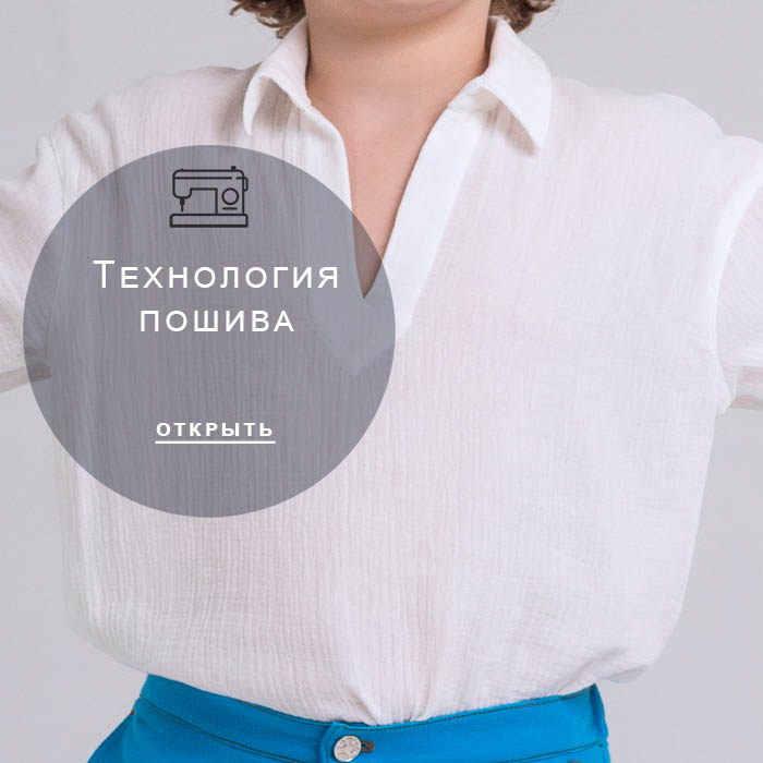 технология-пошива