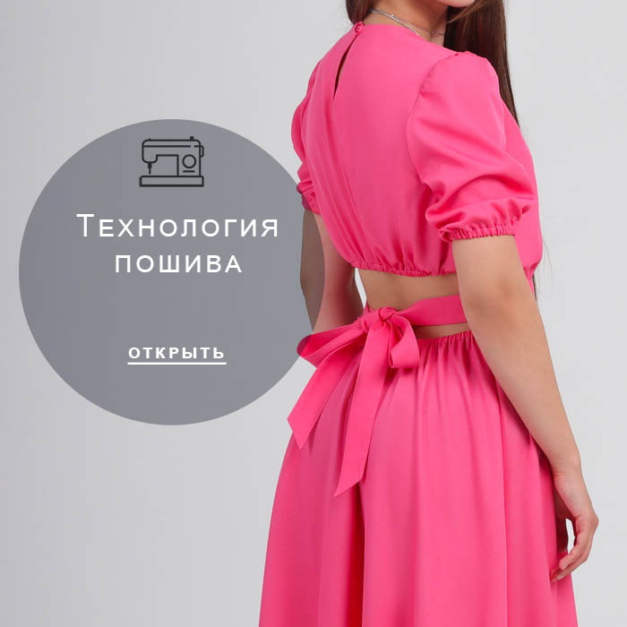 технология-пошива