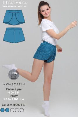 Выкройка трикотажных шортиков KW170718