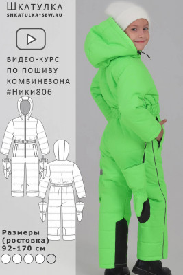 Видео-курс по пошиву утепленного комбинезона Ники806