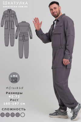 Выкройка комбинезона Стен815