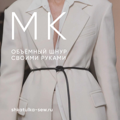 Объёмный шнур своими руками