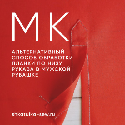 Альтернативный способ обработки планки по низу рукава в мужской рубашке