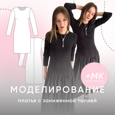 Моделирование платья с заниженной талией