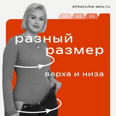 Как выбрать выкройку при разном размере верха и низа