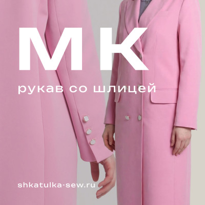 Мастер-класс по рукаву со шлицей