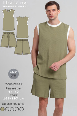 Выкройка комплекта Лиам818