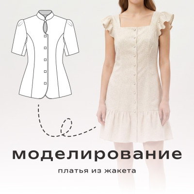 Моделирование платья из жакета