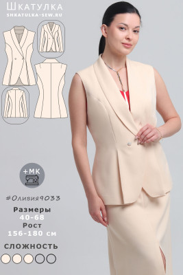 Выкройка жилета (жакета) Оливия9033