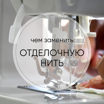 Чем заменить отделочную нить