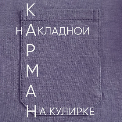 Идеальный накладной карман на кулирке