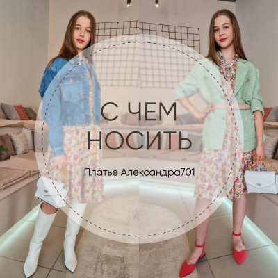 С чем носить платье Александра701