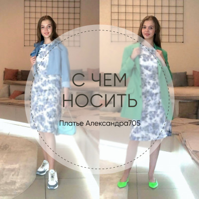 С чем носить платье Александра705
