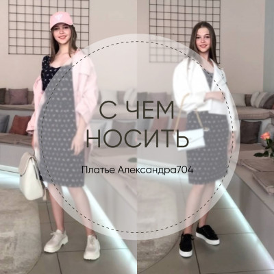 С чем носить платье Александра704
