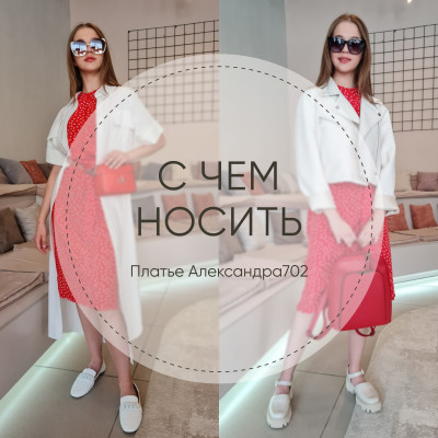 С чем носить платье Александра702