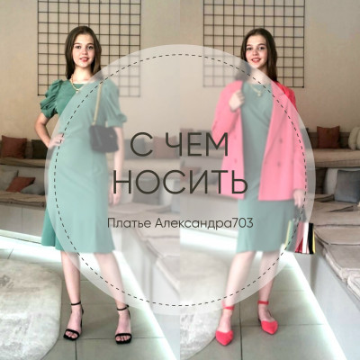 С чем носить платье Александра703