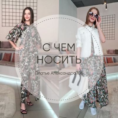 С чем носить платье Александра706