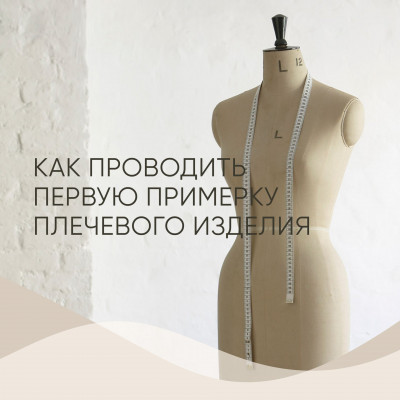 Как проводить первую примерку плечевого изделия