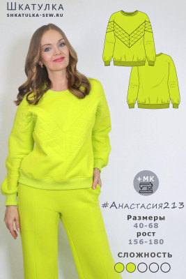 Выкройка свитшота Анастасия213