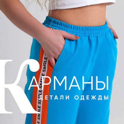 Акцент на детали: карманы