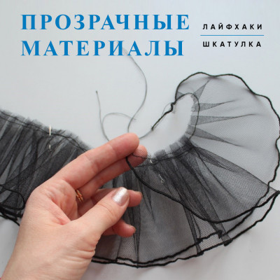 Прозрачные материалы: лайфхаки