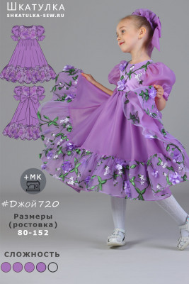 Выкройка платья Джой720